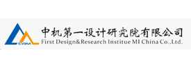 中機(jī)第一設(shè)計院
